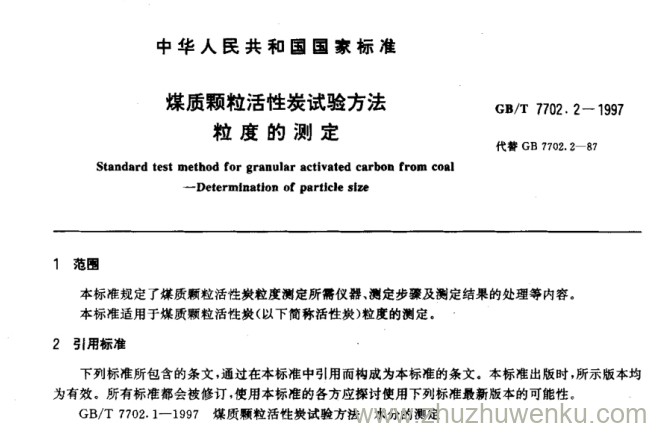 GB/T 7702.2-1997 pdf下载 煤质颗粒活性炭试验方法粒度的测定