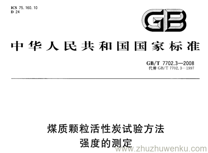 GB/T 7702.3-2008 pdf下载 煤质颗粒活性炭试验方法 强度的测定