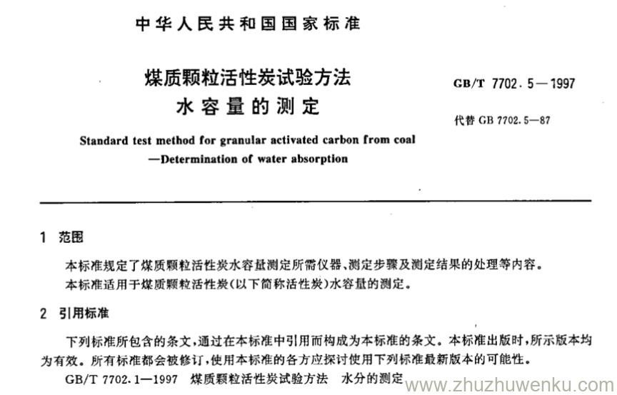 GB/T 7702.5-1997 pdf下载 煤质颗粒活性炭试验方法水容量的测定