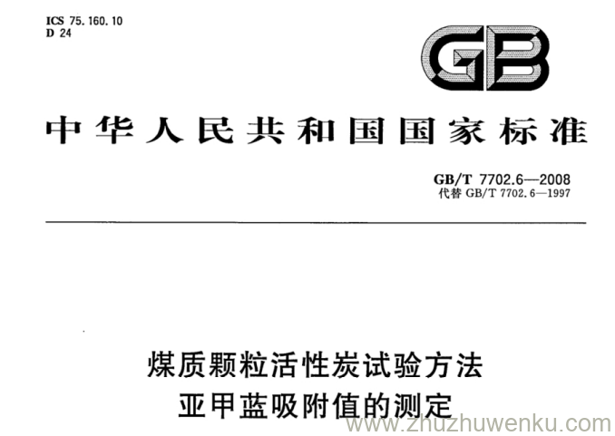 GB/T 7702.6-2008 pdf下载 煤质颗粒活性炭试验方法 亚甲蓝吸附值的测定