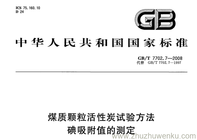 GB/T 7702.7-2008 pdf下载 煤质颗粒活性炭试验方法 碘吸附值的测定