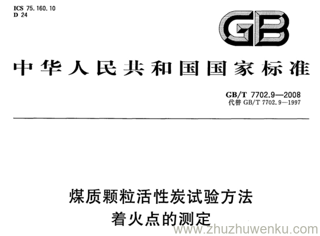 GB/T 7702.9-2008 pdf下载 煤质颗粒活性炭试验方法 着火点的测定