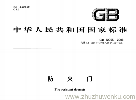 GB 12955-2008 pdf下载 防火门