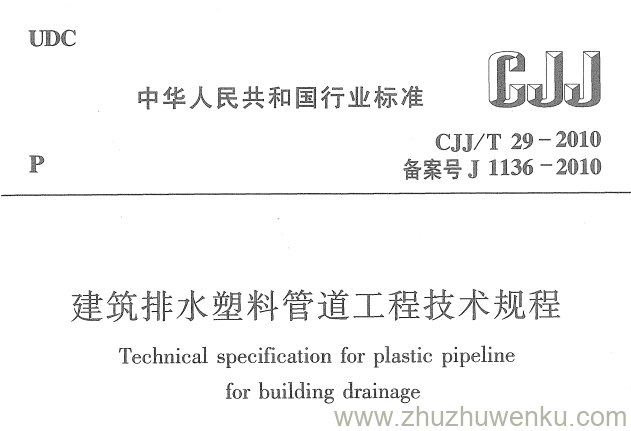 CJJ/T 29-2010 pdf下载 建筑排水塑料管道工程技术规程