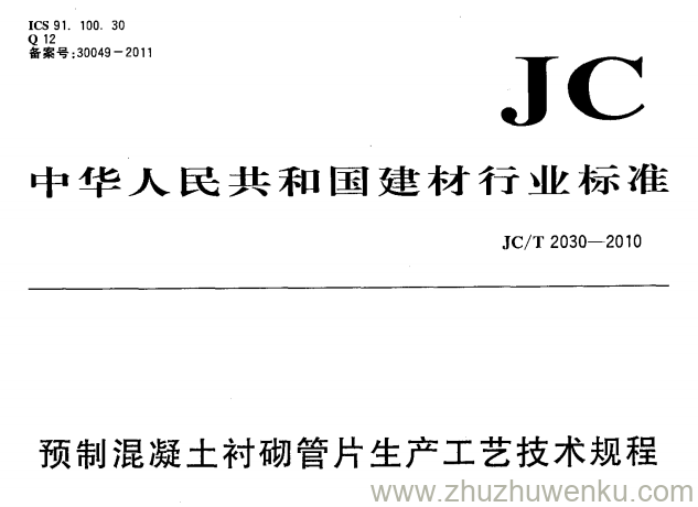 JC/T 2030-2010 pdf下载 预制混凝土衬砌管片生产工艺技术规程