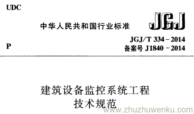 JGJ/T 334-2014 pdf下载 建筑设备监控系统工程技术规范