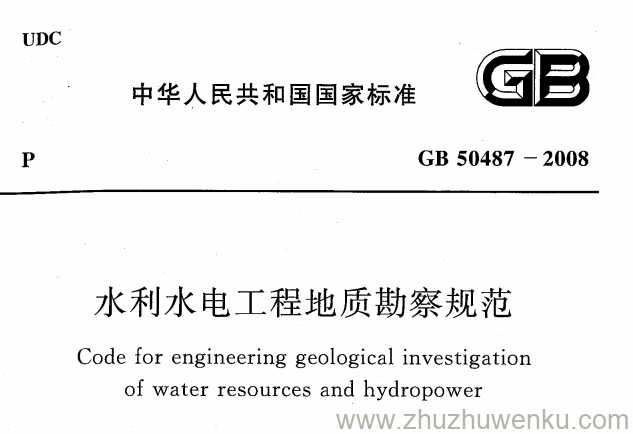 GB 50487-2008 pdf下载 水利水电工程地质勘察规范