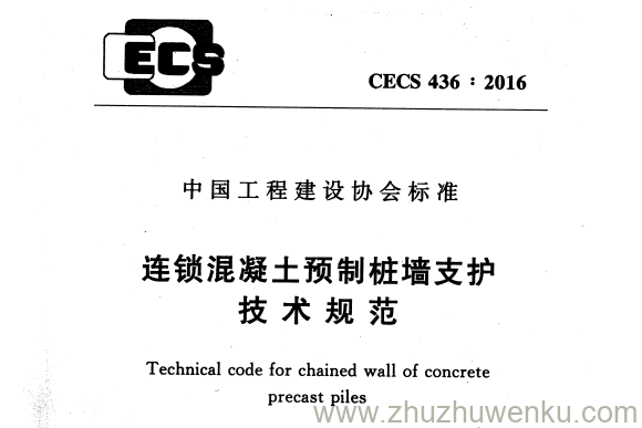 CECS 436-2016 pdf下载 连锁混凝土预制桩墙支护技术规范