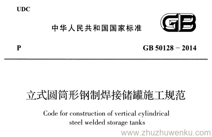 GB 50128-2014 pdf下载 立式圆筒形钢制焊接储罐施工规范