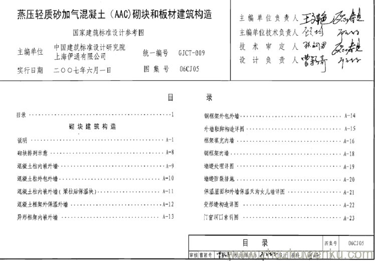 图集 06CJ05 pdf下载 蒸压轻质砂加气混凝土（AAC）砌块和板材建筑构造