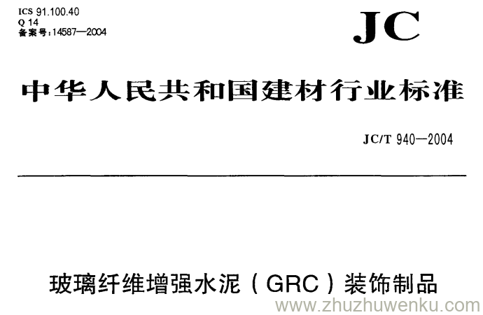 JC/T 940-2004 pdf下载 玻璃纤维增强水泥GRC装饰制品