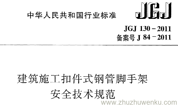 JGJ 130-2011 pdf下载 建筑施工扣件式钢管脚手架安全技术规范