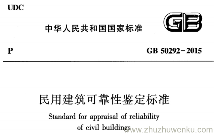 GB 50292-2015 pdf下载 民用建筑可靠性鉴定标准