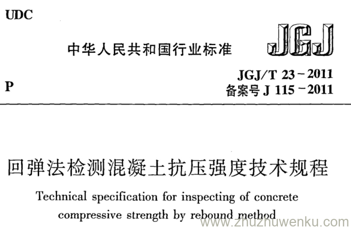 JGJ/T 23-2011 pdf下载 回弹法检测混凝土抗压强度技术规程