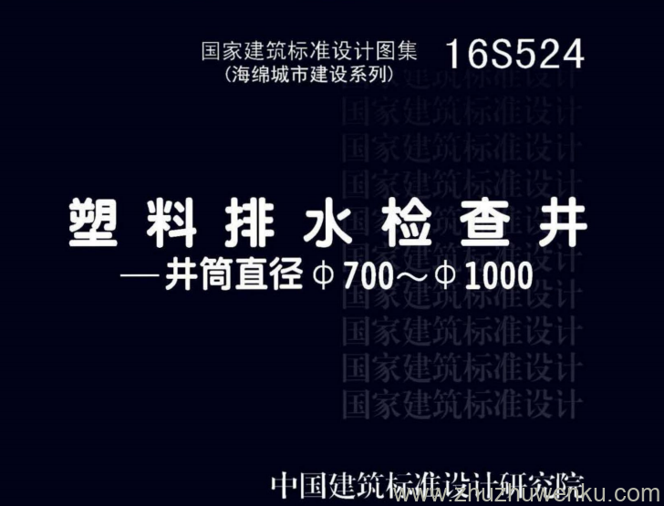 图集 16S524 pdf下载 塑料排水检查井 - 井筒直径Φ700～Φ1000