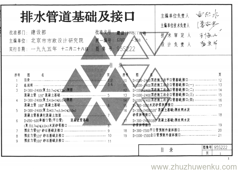 图集 95S222 pdf下载 排水管道基础及接口