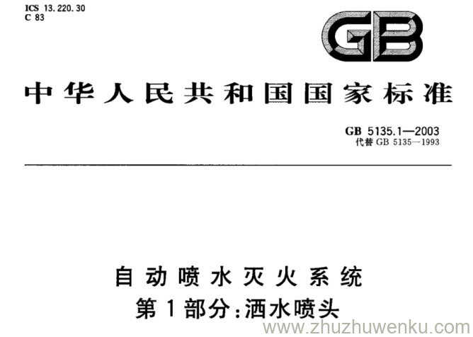 GB 5135.1-2003 pdf下载 自动喷水灭火系统第1部分洒水喷头