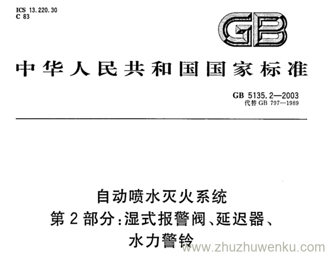 GB 5135.2-2003 pdf下载 自动喷水灭火系统第2部分湿式报警阀、延迟器、水力警铃