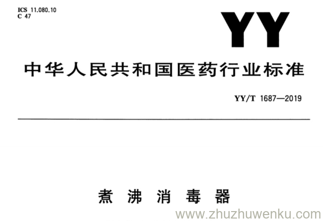 YY/T 1687-2019 pdf下载 煮沸消毒器