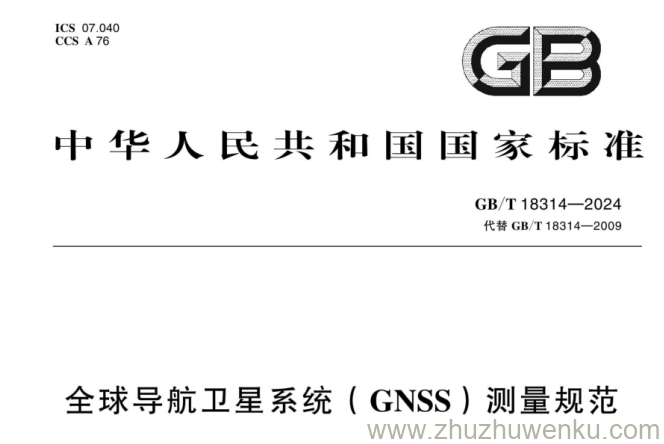 GB/T 18314-2024 pdf下载 全球导航卫星系统（GNSS）测量规范