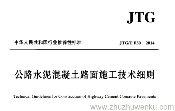 JTG/T F30-2014 pdf下载 公路水泥混凝土路面施工技术细则