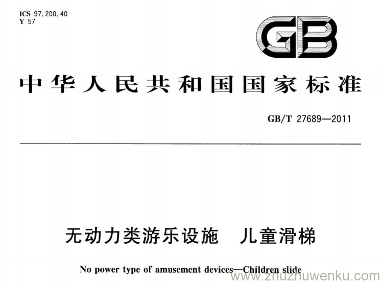 GB/T 27689-2011 无动力类游乐设施 儿童滑梯