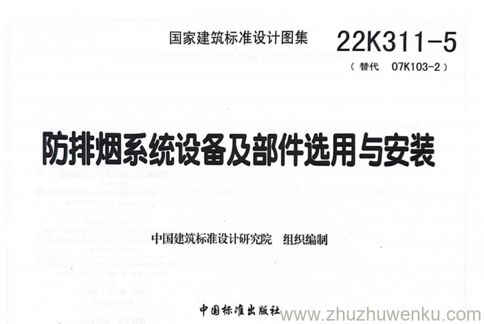 图集 22K311-5 pdf下载 防排烟系统设备及部件选用与安装