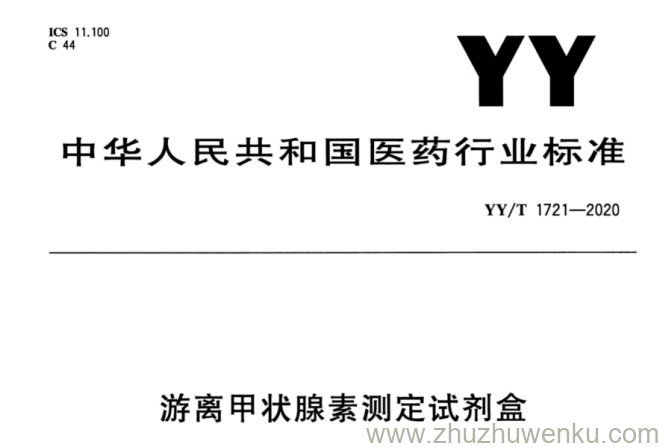 YY/T 1721-2020 pdf下载 游离甲状腺素测定试剂盒