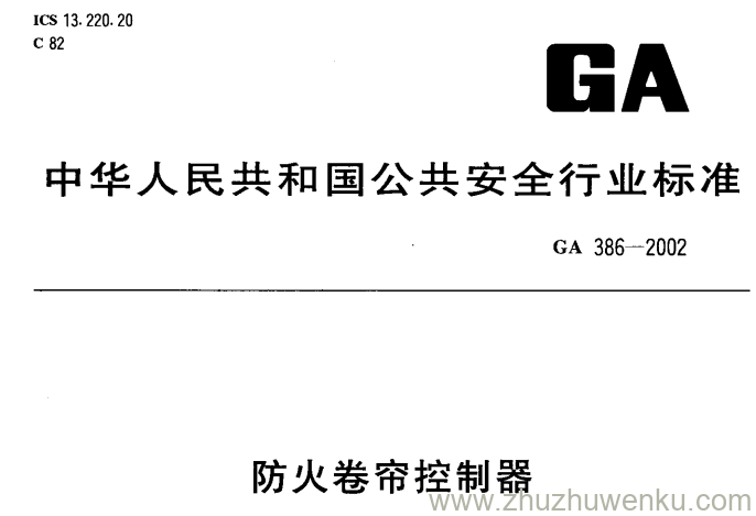 GA 386-2002 pdf下载 防火卷帘控制器