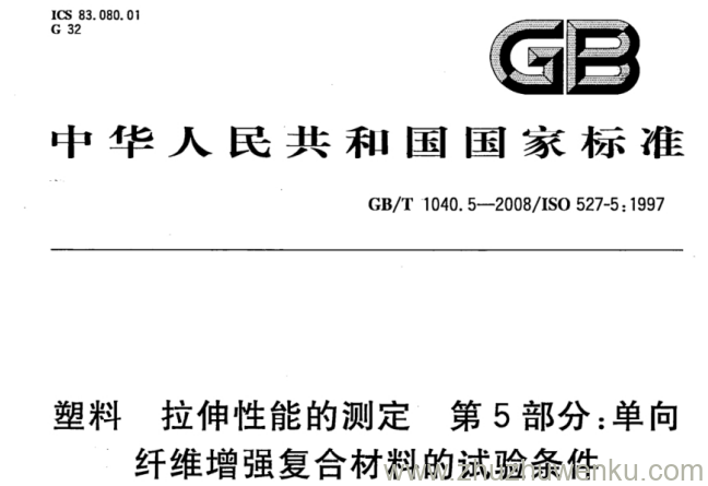 GB/T 1040.5-2008 pdf下载 塑料 拉伸性能的测定 第5部分： 单向纤维增强复合材料的试验条件