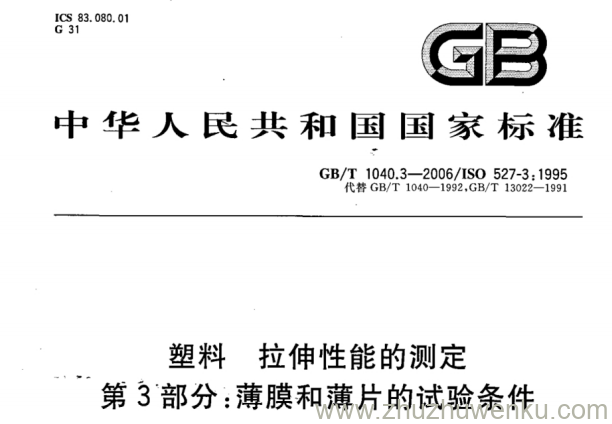 GB/T 1040.3-2006 pdf下载  塑料拉伸性能测定 第3部分：薄膜/薄片试验条件