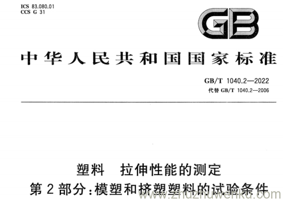 GB/T 1040.2-2022 pdf下载 塑料 拉伸性能的测定 第2部分：模塑和挤塑塑料的试验条件