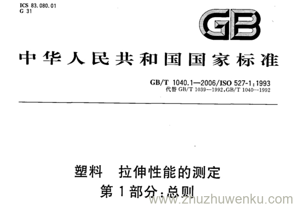 GB/T 1040.1-2006 pdf下载 塑料 拉伸性能的测定 第1部分:总则