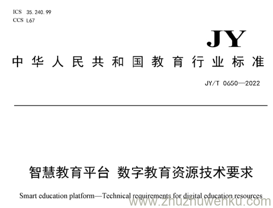 JY/T 0650-2022 pdf下载 智慧教育平台 数字教育资源技术要求