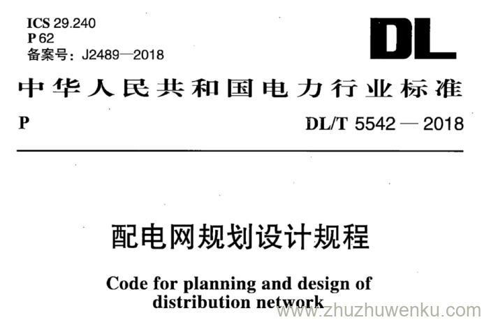 DL/T 5542-2018 pdf下载 配电网规划设计规程