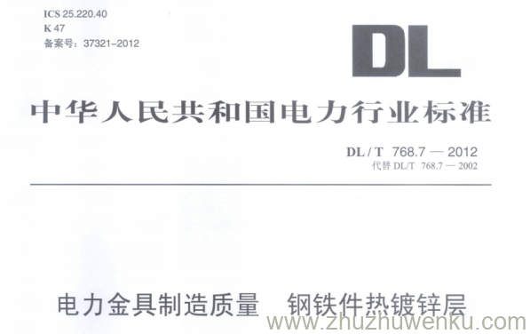 DL/T 768.7-2012 pdf下载 电力金具制造质量 钢铁件热镀锌层