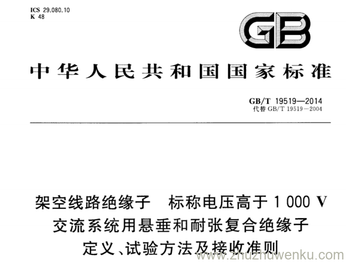 GB/T 19519-2014 pdf下载 架空线路绝缘子 标称电压高于1 000 V交流系统用悬垂和耐张复合绝缘子 定义、试验方法及接收准则