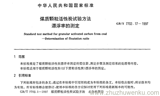 GB/T 7702.17-1997 pdf下载 煤质颗粒活性炭试验方法 漂浮率的测定