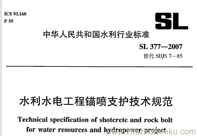 SL 377-2007 pdf下载 水利水电工程锚喷支护技术规范