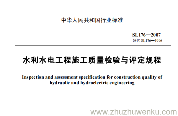 SL 176-2007 pdf下载 水利水电工程施工质量检验与评定规程