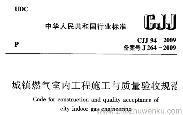 CJJ 94-2009 pdf下载 城镇燃气室内工程施工与质量验收规范