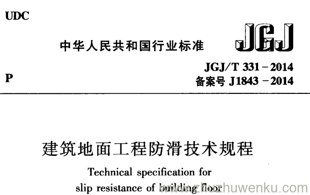 JGJ/T 331-2014 pdf下载 建筑地面工程防滑技术规程