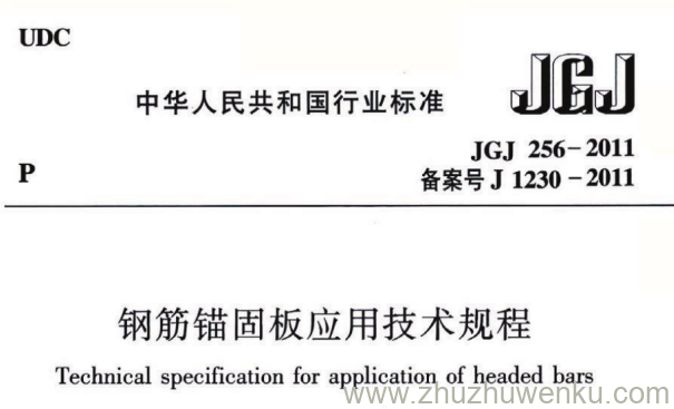 JGJ 256-2011 pdf下载 钢筋锚固板应用技术规范