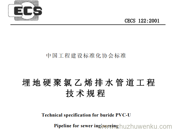 CECS 122-2001 pdf下载 埋地硬聚氯乙烯排水管道工程技术规程