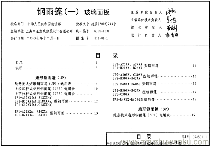 图集 07SG528-1 pdf下载 钢雨篷（一） 玻璃面板