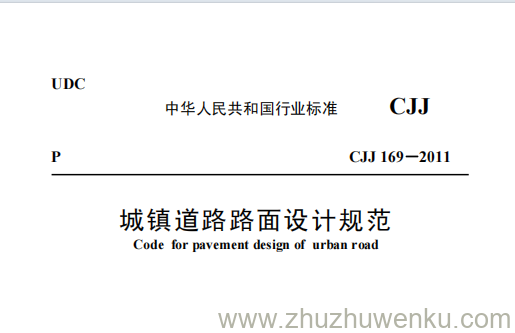 CJJ 169-2012 pdf下载 城镇道路路面设计规范