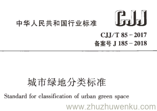 CJJ/T 85-2017 pdf下载 城市绿地分类标准