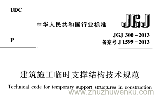 JGJ 300-2013 pdf下载 建筑施工临时支撑结构技术规范