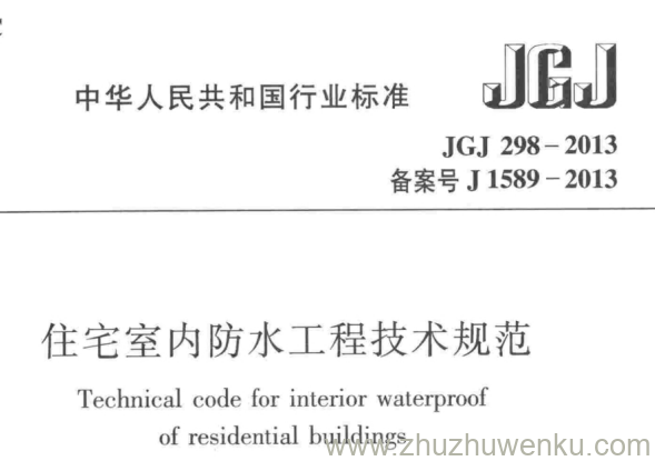 JGJ 298-2013 pdf下载 住宅室内防水工程技术规范