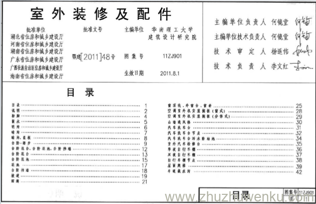 图集 11ZJ901 pdf下载 室外装修及配件